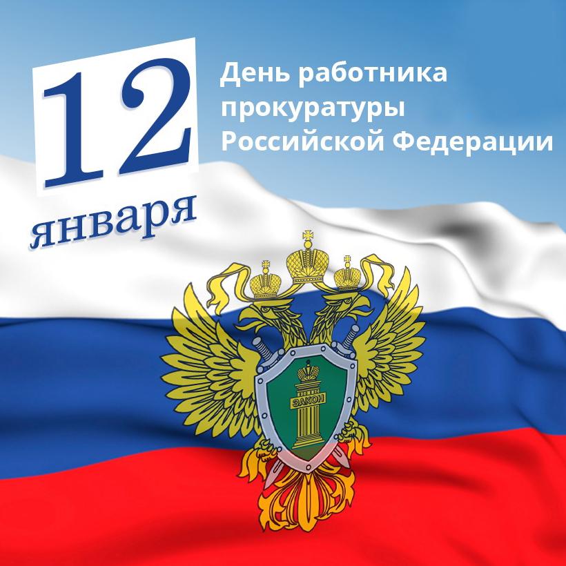 Татьяна Лобач: 12 января свой профессиональный праздник отмечают работники российской прокуратуры