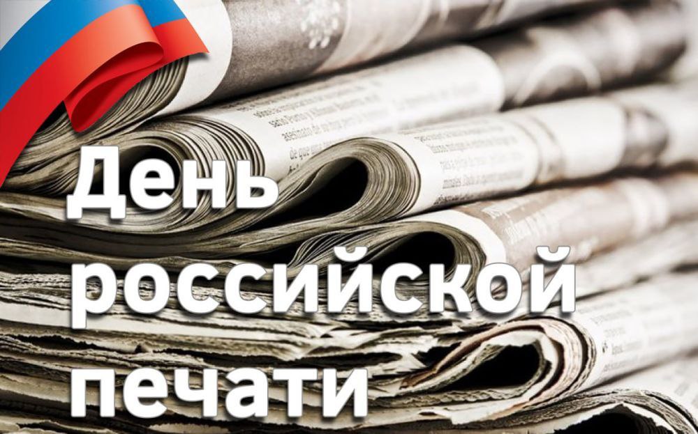 Дмитрий Белик: 13 января отмечается День российской печати