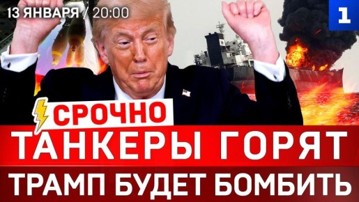 СРОЧНО: Танкеры горят | Трамп будет бомбить | Конец НАТО