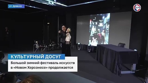 В «Новом Херсонесе» продолжается Большой зимний фестиваль искусств