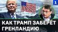 США добьются выхода Гренландии из состава Дании через референдум и заключат военный союз с независимыми властями острова