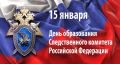 Екатерина Алтабаева: Сегодня в России отмечают День основания Следственного комитета