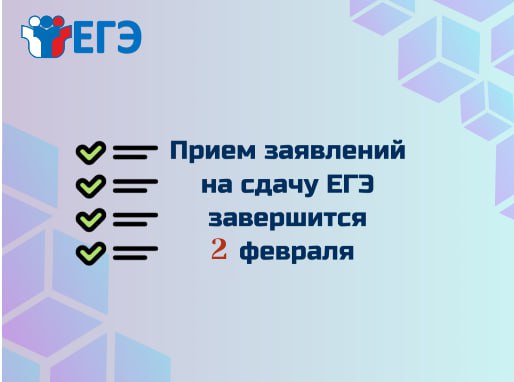 Крайний срок подачи заявлений на участие в ЕГЭ изменен!