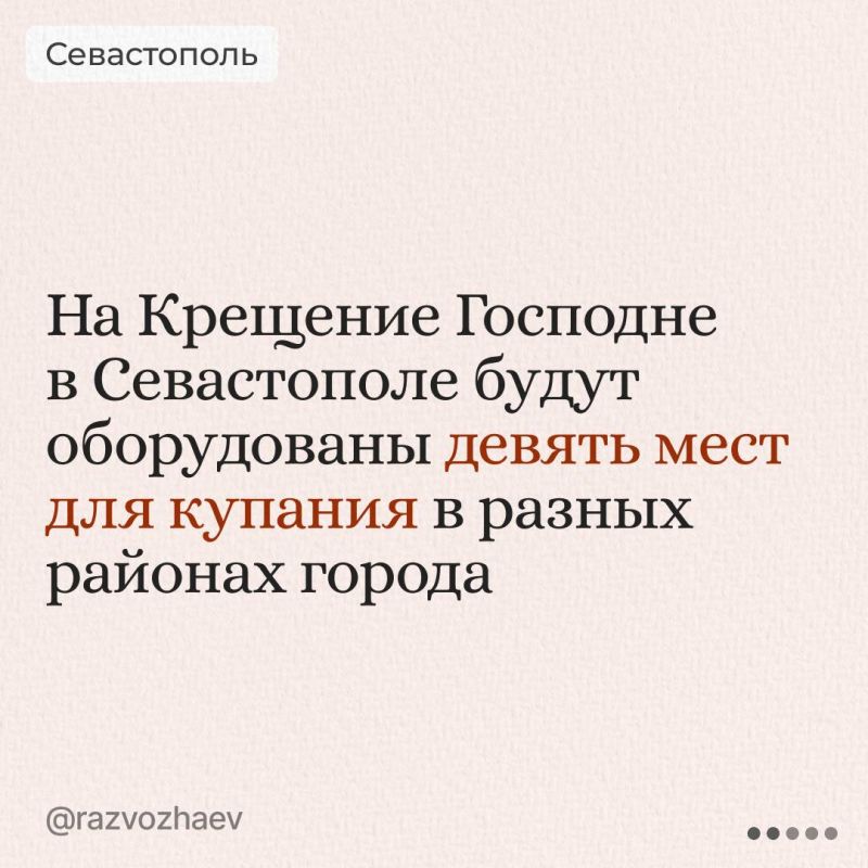 Михаил Развожаев: Где верующие смогут окунуться на Крещение в Севастополе Михаил Развожаев: Где верующие смогут окунуться на Крещение в Севастополе