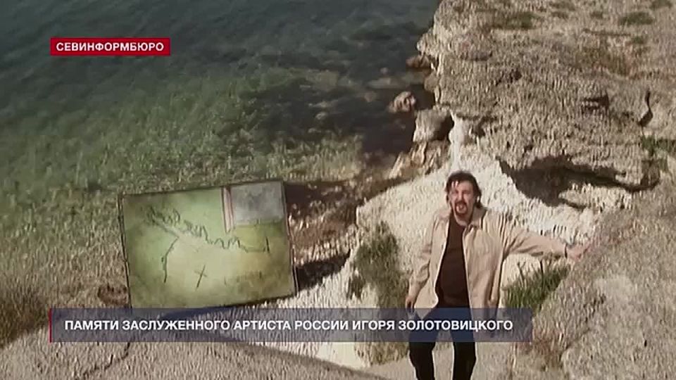 Памяти Заслуженного артиста России Игоря Золотовицкого