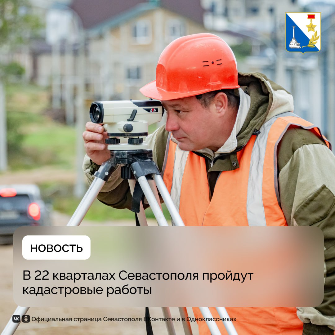 Проведём комплексные кадастровые работы в 22 кварталах Севастополя
