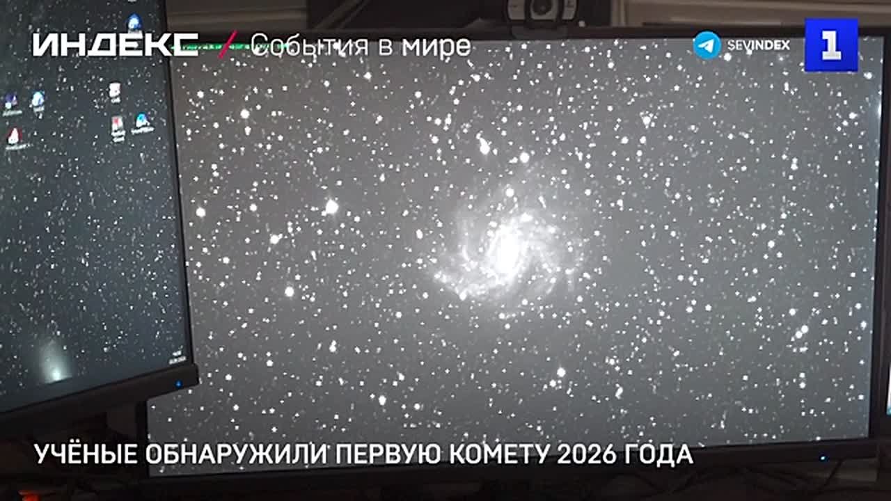 Международный астрономический союз официально сообщил об обнаружении первой кометы 2026 года