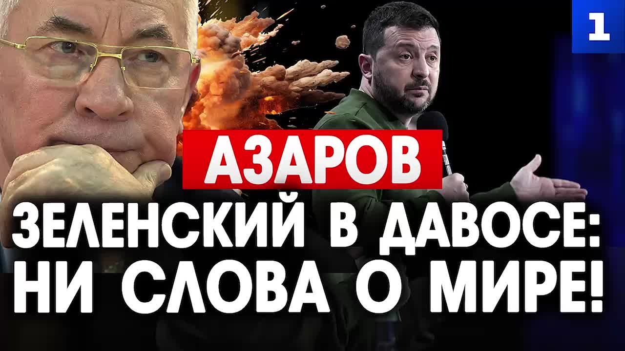 Азаров: в Давосе Зеленский ни слова не сказал о мире