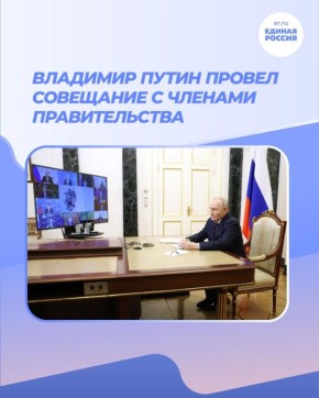 Татьяна Лобач: Президент Российской Федерации Владимир Путин провёл совещание с членами Правительства по итогам «Прямой линии»
