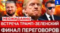 СРОЧНО: Встреча Трамп-Зеленский | Финал переговоров | Макрон напал на танкер