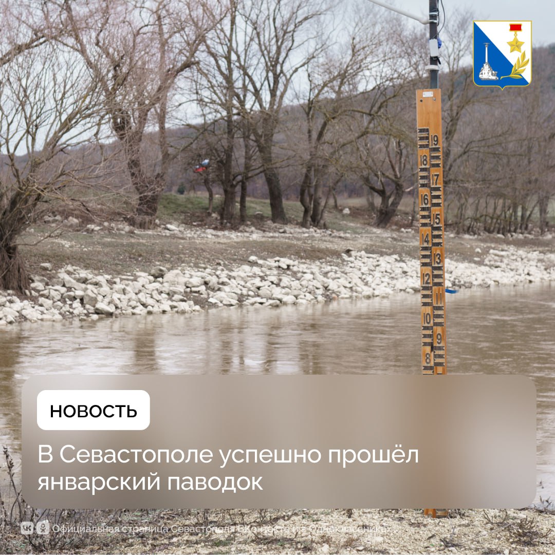 В Севастополе благополучно прошёл январский паводок