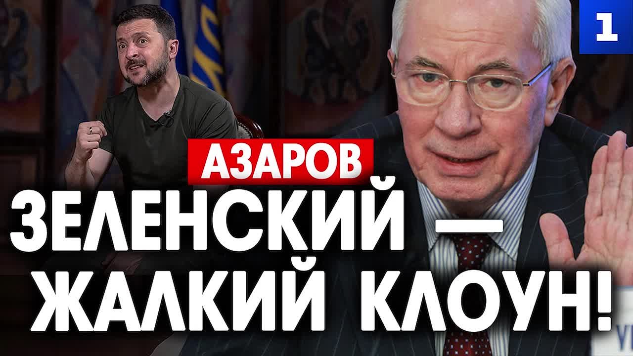Азаров о Зеленском: украинцам стоило послушать выступление этого болвана!
