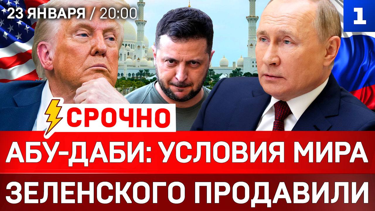 АБУ-ДАБИ: Условия мира | Зеленского продавили | ВСУ оставят Донбасс?