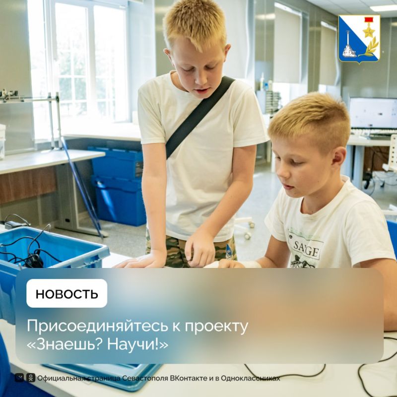Севастопольских школьников приглашают к конкурсу видео «Знаешь? Научи!»