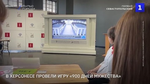 Первый Севастопольский / В День Ленинградской Победы в Херсонесе провели командную игру «900 дней мужества»