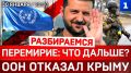 Перемирие: что дальше? | ООН отказал Крыму | Иран сдаётся?