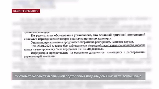 Причиной подтопления подвала дома №68 на ул. Горпищенко УК считает засоры, а не состояние труб