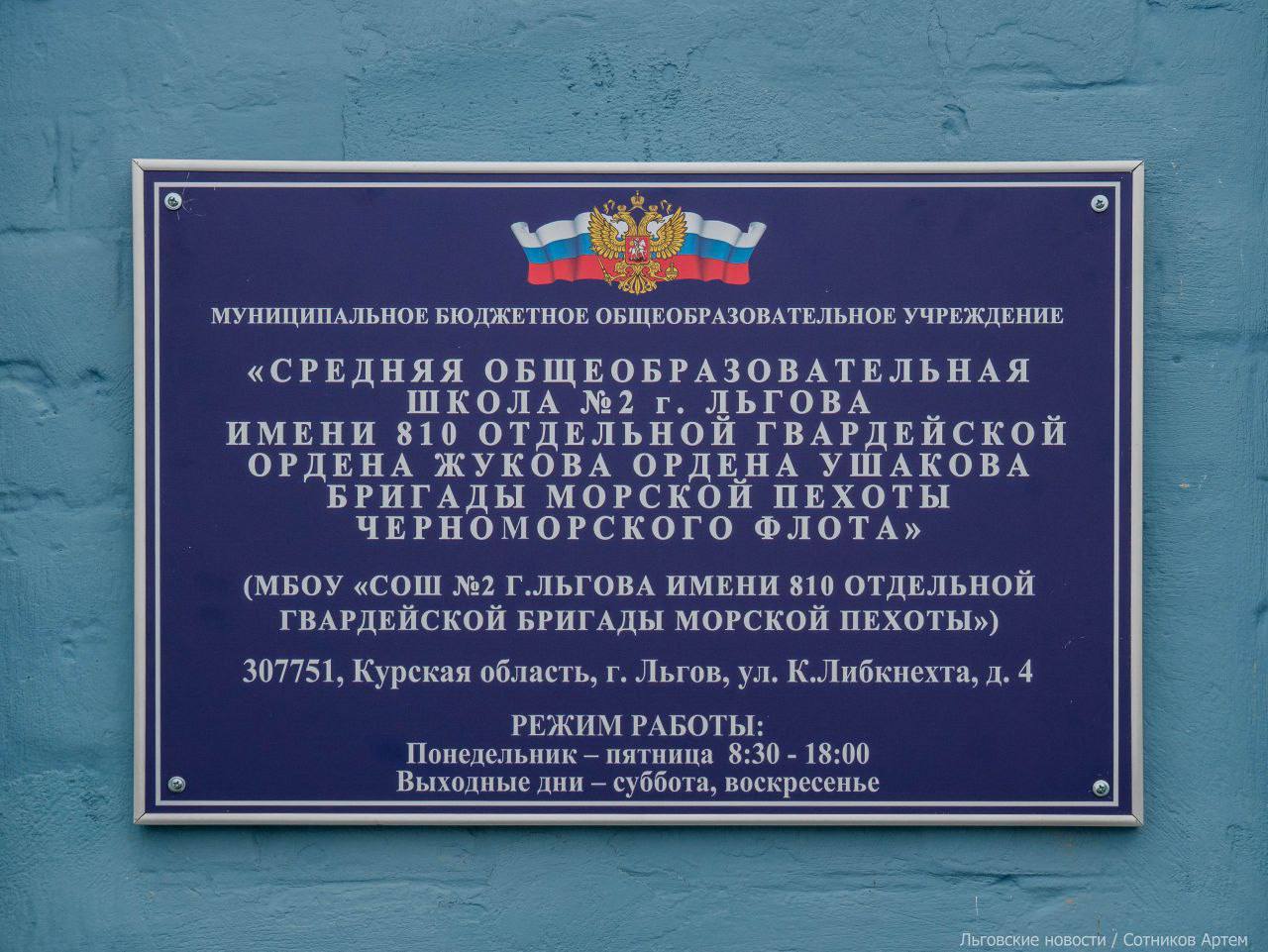 В Курской области школу назвали в честь морской пехоты Черноморского флота