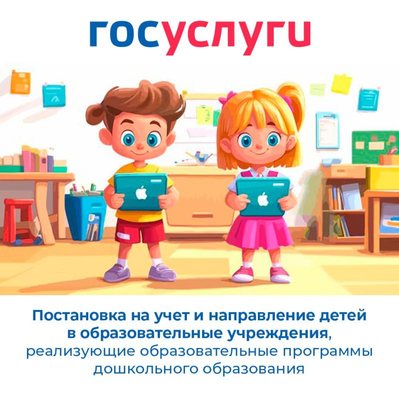 Запишитесь в садик, не выходя из дома!