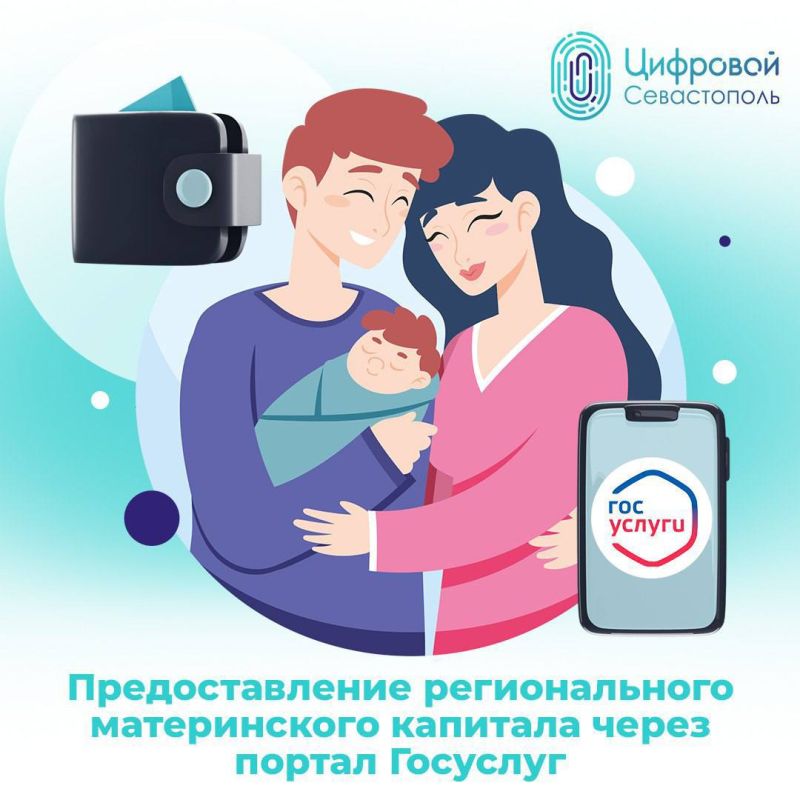 На Госуслугах можно оформить региональный материнский капитал