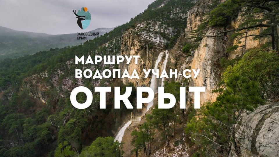 Сегодня маршрут «Водопад Учан-Су» открыли для посещения