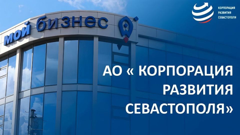 «Корпорация развития Севастополя»: комплексная поддержка инвестиционных проектов