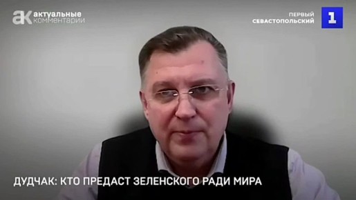 Люди из окружения Зеленского могут предать его ради заключения мирной сделки, ведь они заботятся только о своих интересах