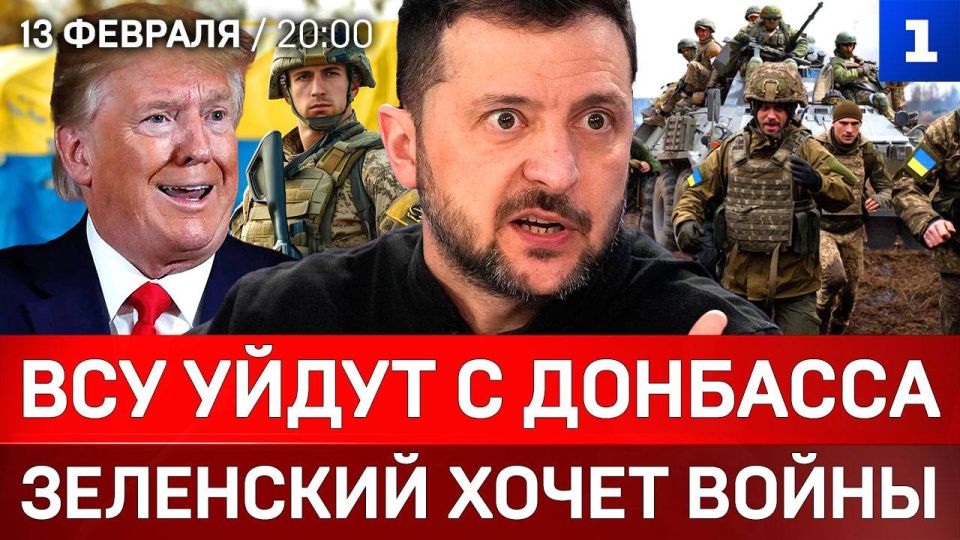 ВСУ уйдут с Донбасса | Зеленский хочет войны | Трамп против Европы