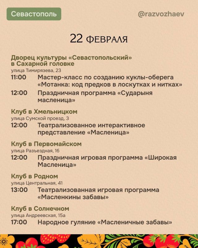 Михаил Развожаев: Завтра начнётся Масленица — один из самых древних и любимых праздников в русской культуре, который символизирует проводы зимы и долгожданную встречу весны Михаил Развожаев: Завтра начнётся Масленица — один из самых древних и любимых праздников в русской культуре, который символизирует проводы зимы и долгожданную встречу весны
