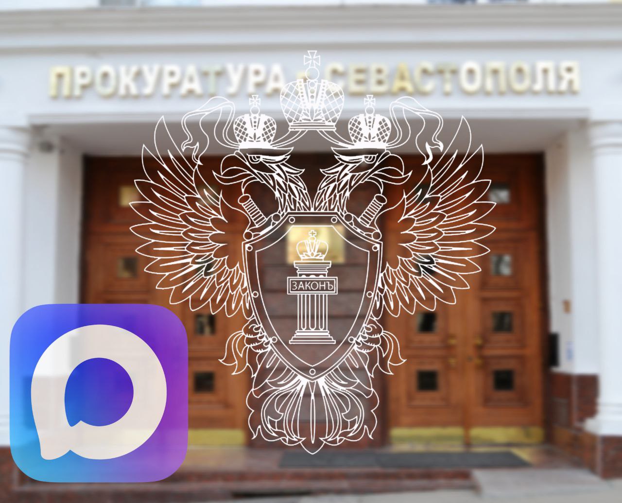 Прокуратура города Севастополя представлена на платформе национального мессенджера MAX