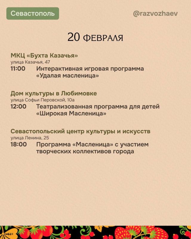 Михаил Развожаев: Завтра начнётся Масленица — один из самых древних и любимых праздников в русской культуре, который символизирует проводы зимы и долгожданную встречу весны Михаил Развожаев: Завтра начнётся Масленица — один из самых древних и любимых праздников в русской культуре, который символизирует проводы зимы и долгожданную встречу весны