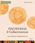 К Масленнице севастопольские учреждения подготовили насыщенную праздничную программу