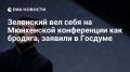 Дмитрий Белик: Зеленский повел себя на Мюнхенской конференции как бродяга