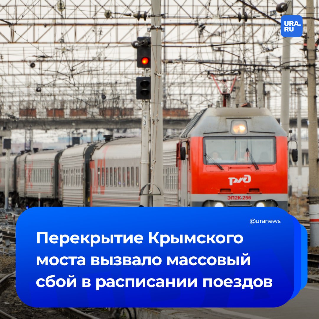 16 пассажирских поездов задержали на Крымском мосту