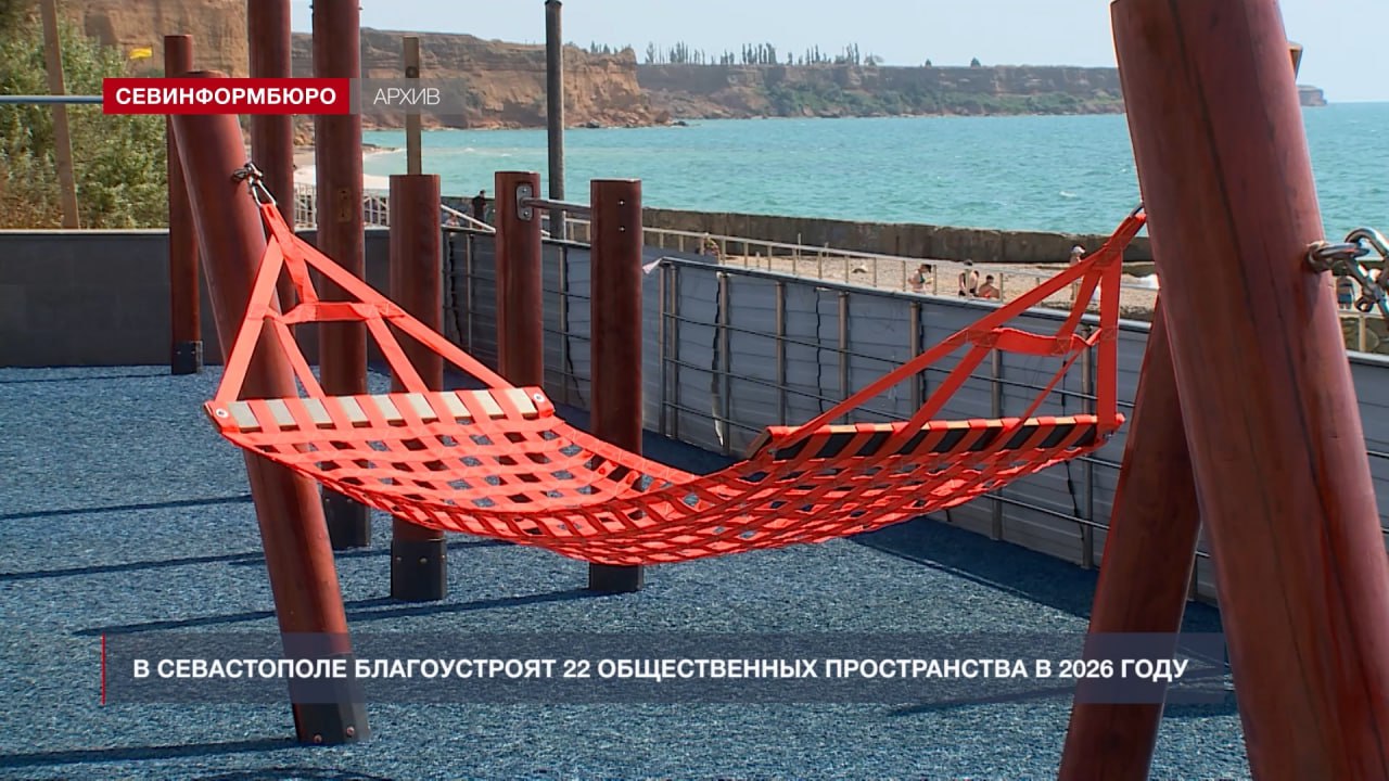 В 2026 году в Севастополе благоустроят 22 общественных пространства