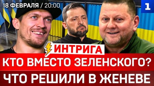 ИНТРИГА: Кто вместо Зеленского? | Что решили в Женеве | Орбан: Россия победит