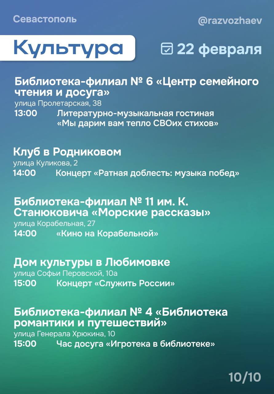 Михаил Развожаев: Впереди выходные, и уже традиционно севастопольские учреждения приготовили множество бесплатных мероприятий Михаил Развожаев: Впереди выходные, и уже традиционно севастопольские учреждения приготовили множество бесплатных мероприятий