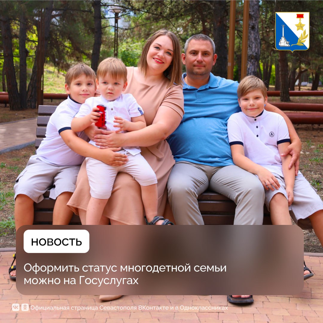 Севастопольцы оформляют статус многодетной семьи через Госуслуги