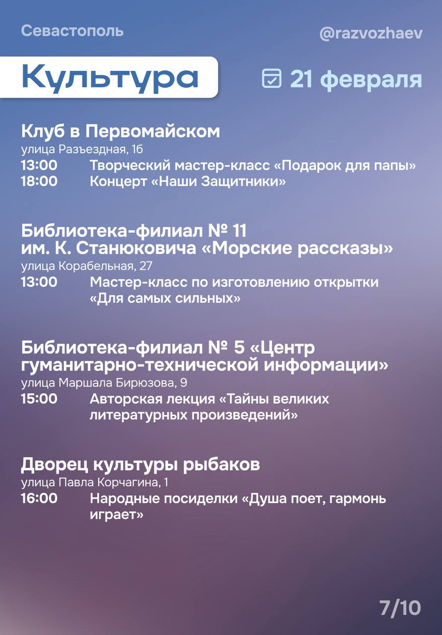 Михаил Развожаев: Впереди выходные, и уже традиционно севастопольские учреждения приготовили множество бесплатных мероприятий Михаил Развожаев: Впереди выходные, и уже традиционно севастопольские учреждения приготовили множество бесплатных мероприятий