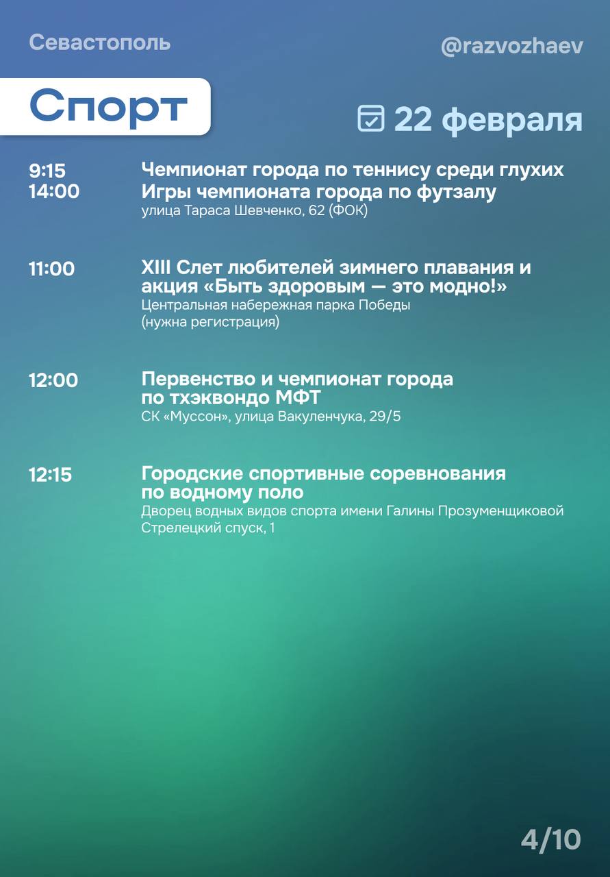 Михаил Развожаев: Впереди выходные, и уже традиционно севастопольские учреждения приготовили множество бесплатных мероприятий Михаил Развожаев: Впереди выходные, и уже традиционно севастопольские учреждения приготовили множество бесплатных мероприятий
