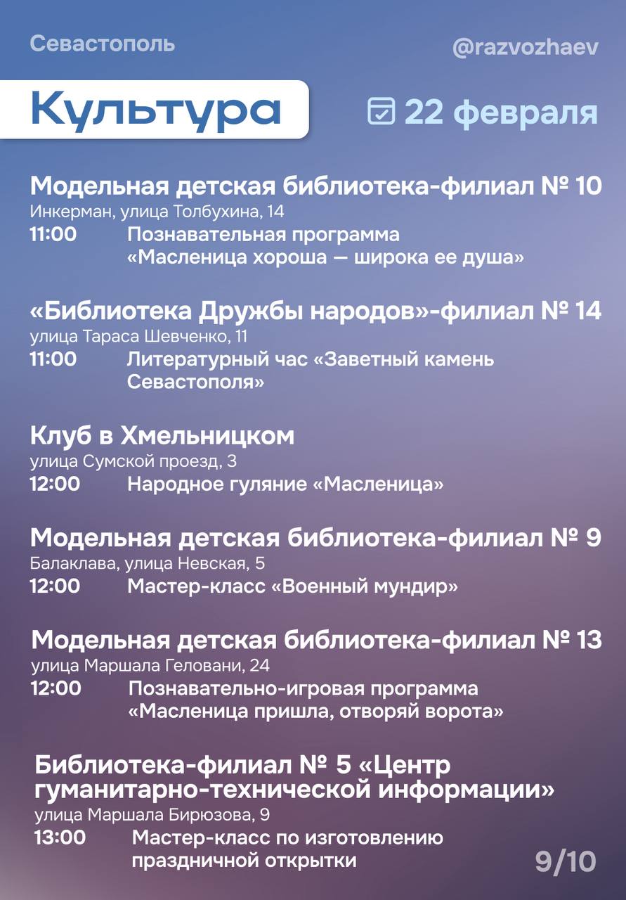 Михаил Развожаев: Впереди выходные, и уже традиционно севастопольские учреждения приготовили множество бесплатных мероприятий Михаил Развожаев: Впереди выходные, и уже традиционно севастопольские учреждения приготовили множество бесплатных мероприятий