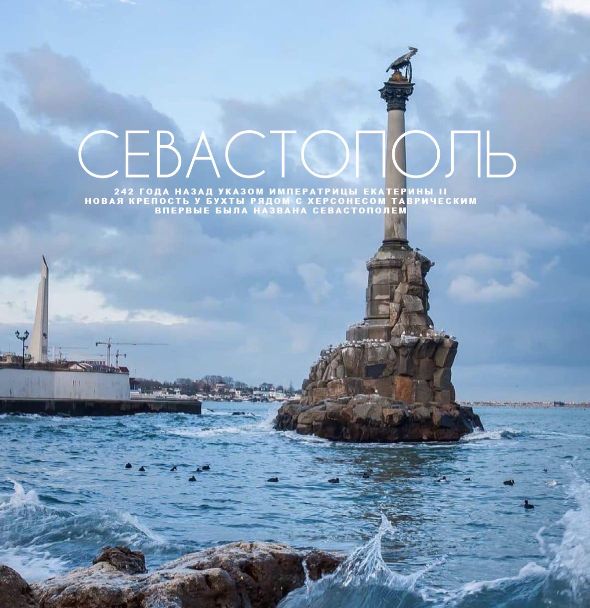 Татьяна Лобач: Дорогие севастопольцы, поздравляю вас с 242летием со дня издания указа Екатерины II, которым было предписано учредить новый город, получивший имя «Севастополь»!