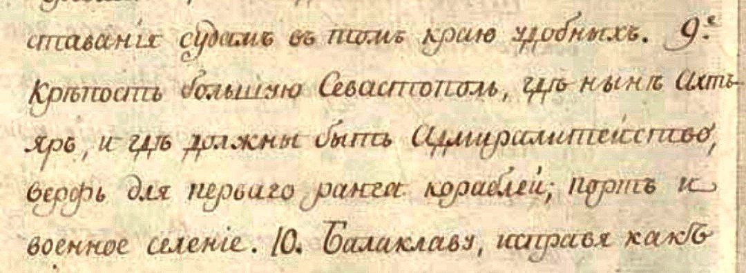 10 (21) февраля именным указом Г.А. Потемкину Таврическому Екатериной Великой было велено "устроить крепость большую Севастополь"