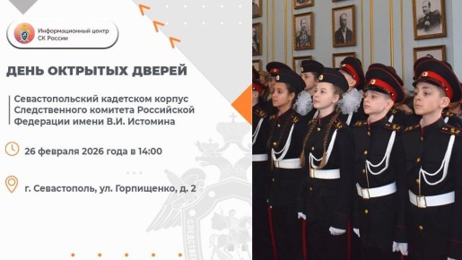 В Севастопольском кадетском корпусе Следственного комитета Российской Федерации имени В.И. Истомина пройдёт День открытых дверей