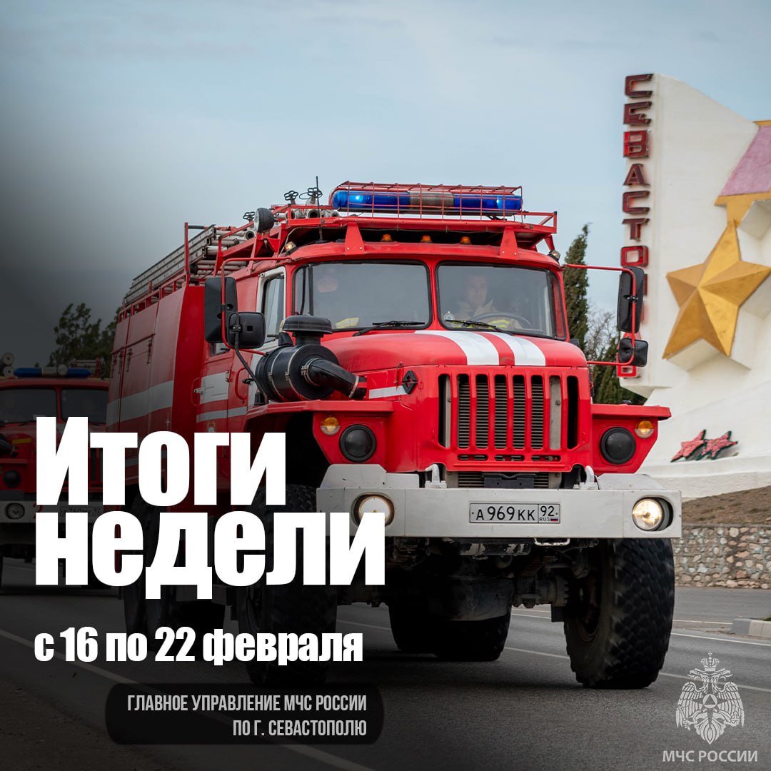 Работа МЧС России по городу Севастополю в цифрах и фактах