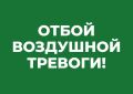 Михаил Развожаев: Отбой воздушной тревоги!