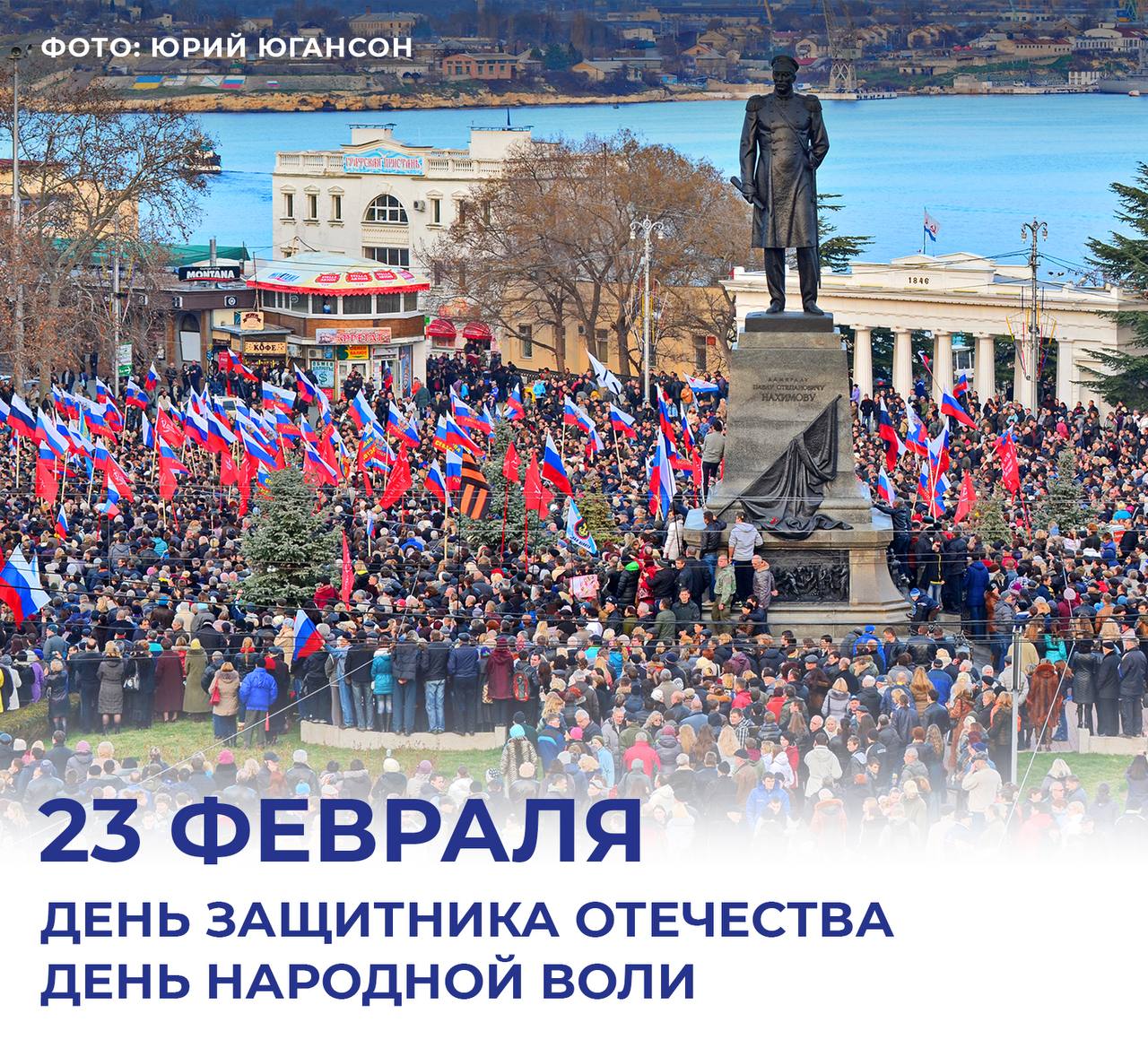 Михаил Развожаев: Дорогие севастопольцы!. 23 февраля мы отмечаем двойной праздник — День защитника Отечества и День народной воли
