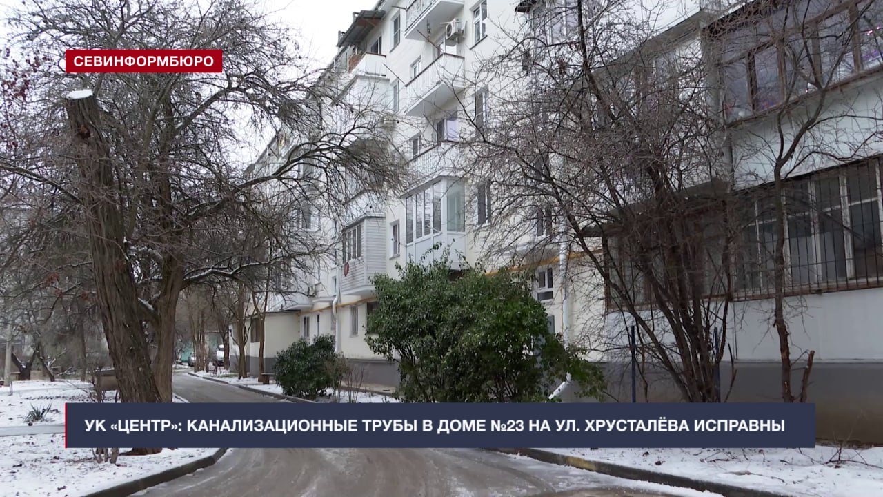 УК «Центр» сообщила, что канализационные трубы в доме №23 на ул. Хрусталёва исправны