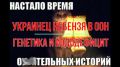 Михаил Онуфриенко: Не брат ты мне, гнида бандеровская