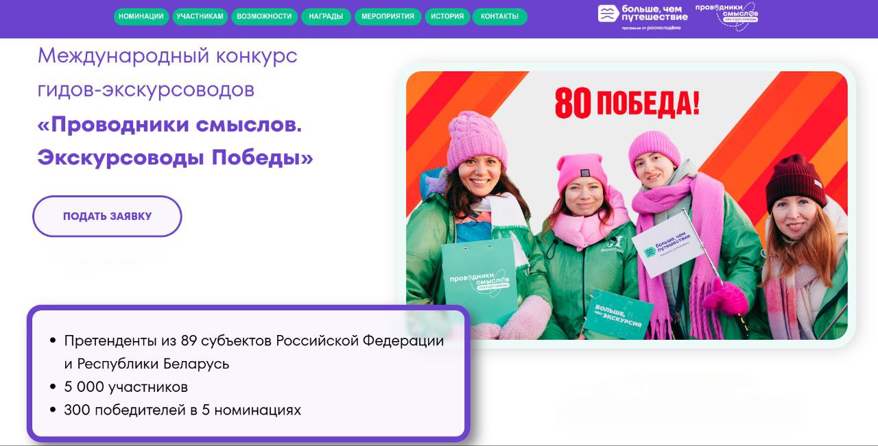 Объявлен старт Международного конкурса «Проводники смыслов. Экскурсоводы Победы»!